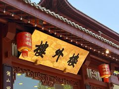 -楼外楼(西湖景区孤山路店)