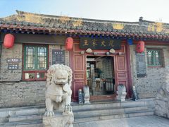 -王家大院
