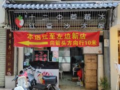 -十二中草莓冰·红豆沙冰屋(十二中店)