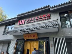 -四季民福烤鸭店(东四十条店)