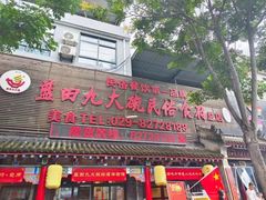 -蓝田九大碗民俗食府(蓝田店)