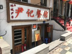 -尹记餐馆(花园店)