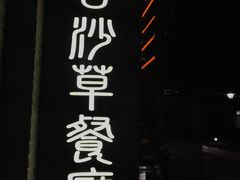 门面-顺德·古草食记(长寿店)