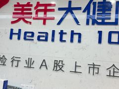 -美年大健康体检(滨江分院)