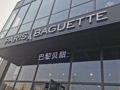 -巴黎贝甜(五道口店)