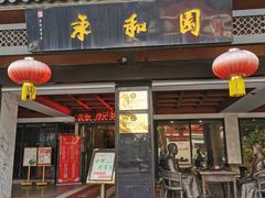 门面-永和园酒楼