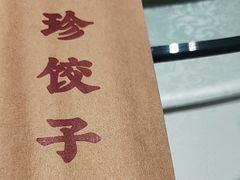 -八珍饺子·烤鸭·家常菜