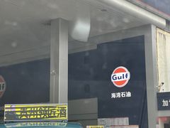 -海湾石油(南斯友好路店)