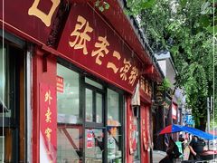 门面-洞子口张老二凉粉(文殊院店)