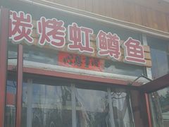 -北京龙庆四季香农家饭庄·灶台鱼·碳烤虹鳟鱼(龙庆峡店)