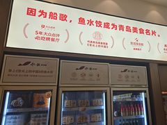 -船歌·鱼水饺青岛菜(国贸商城店)
