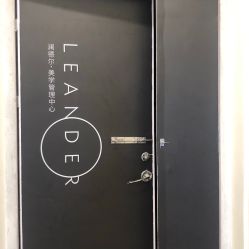 -澜德尔美学中心