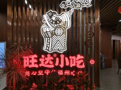 -旺达·福州菜(正大广场店)