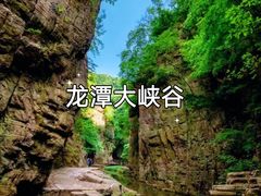 -龙潭大峡谷