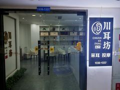 -川耳坊专业采耳馆