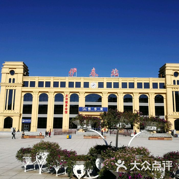伊春站图片-北京火车站-大众点评网