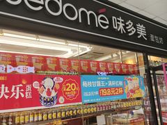 -味多美蛋糕(马家堡永辉店)