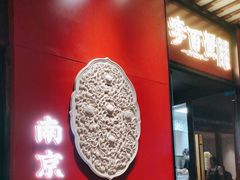 -李百蟹·江南蟹黄面·河景餐厅(夫子庙总店)