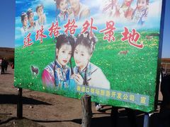 -木兰围场
