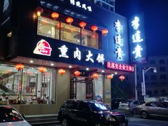 门面-李连贵熏肉大饼(兴工街店)