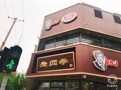 -老四季(南市场店)