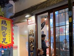 -鸡脚旮旯平江路店