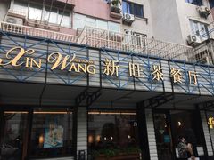 门面-新旺茶餐厅·早餐·夜宵(仙霞店)