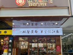-蟹味阁·蟹黄面(体育西横街店)