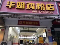 门面-华姐鸡粉(教育路店)