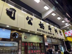门面-澳洲牛奶公司(佐敦店)