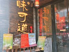 门面-味可道美食坊(福基路店)