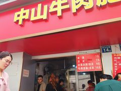 -中山牛肉肥肠粉面馆(军工社区店)
