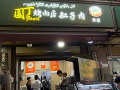-園丁烤肉缸子肉