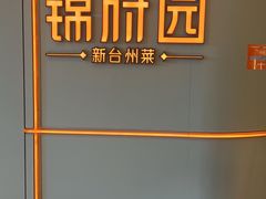 -锦府园·新台州菜(合生汇店)