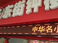 门面-东街钟楼肉粽(总店)