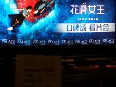 -成都百丽宫影城(LUXE太古里店)