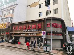 门面-盛京美食佳坛肉馆(沈阳总店)
