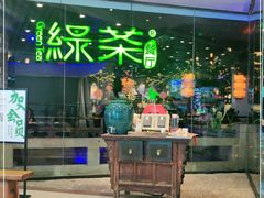 门面-绿茶餐厅(光谷世界城步行街店)