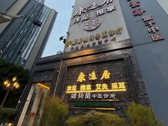 -康逸居·始于2002(海安店)