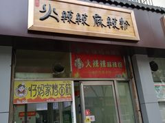 门面-火辣辣麻辣粉(桃园二巷店)