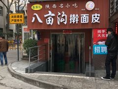 -八亩沟擀面皮(西安首店)