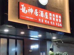 门面-龙神·炭烧酒场深夜食堂(新街口店)