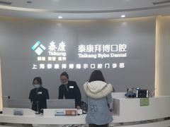 -泰康拜博口腔(凯迪大厦店)