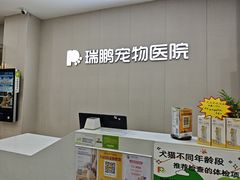 -瑞派蒂凯宠物医院·免疫点·宠保定点