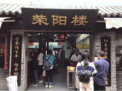 -荣阳楼(山塘街店)