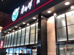 门面-康師傅私房牛肉面(浦机三店)