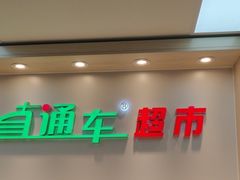 -眼镜直通车(体育东店)