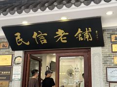 -民信老铺(双皮奶博物馆店)