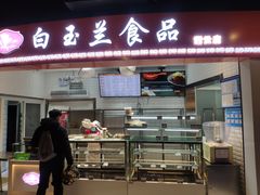 门面-白玉兰食品(甜云店)