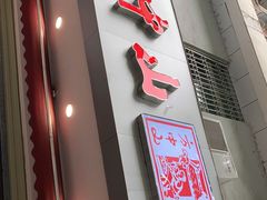门面-方中山胡辣汤(成都首店)